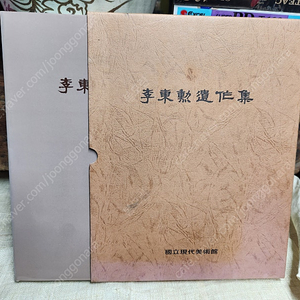 서양화가 이동훈 유작집 //국립현대미술관