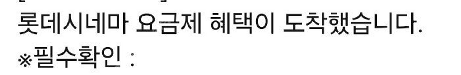 롯데시네마 영화관람권 1장 판매합니다--0