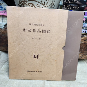 소장작품도록 제1집 국립현대미술관