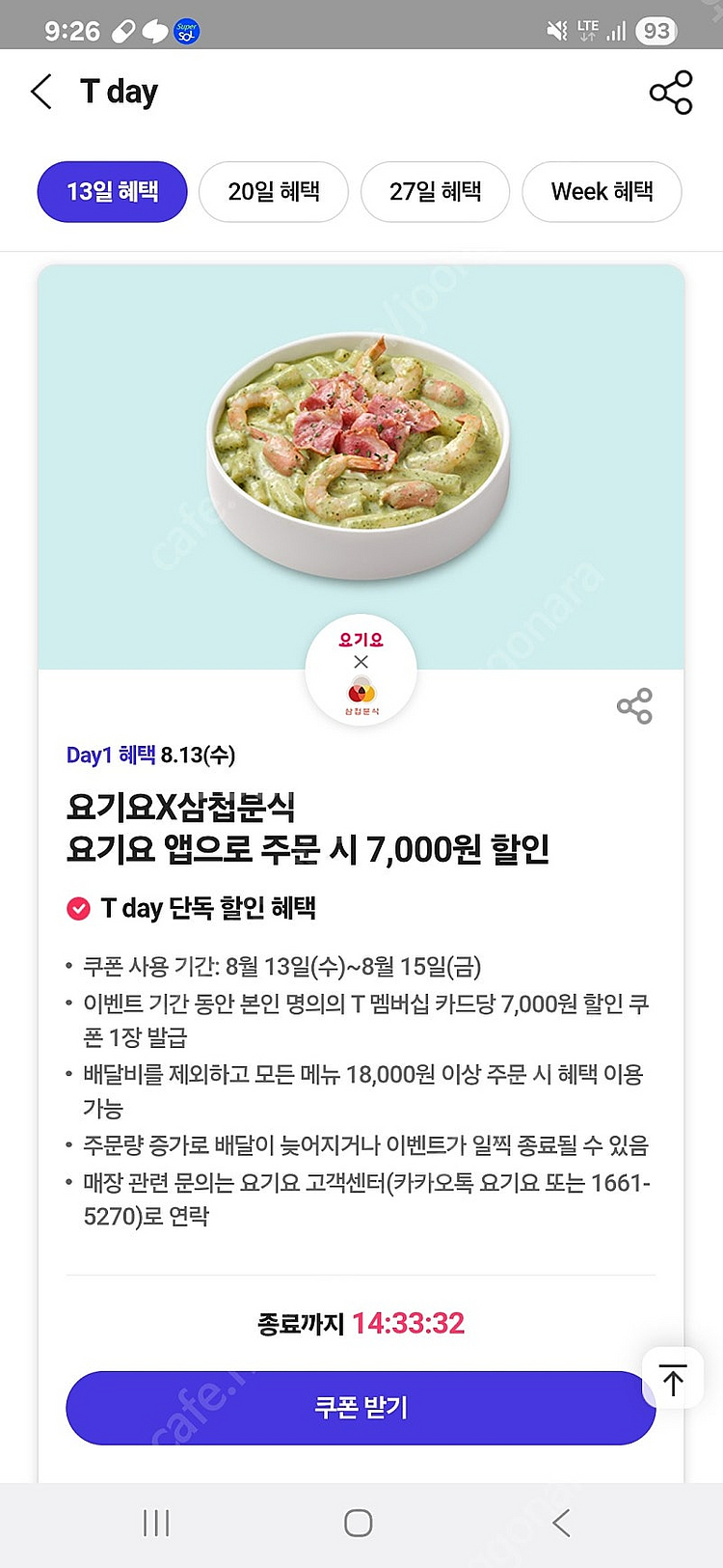 티데이 cgv콤보 할인, 요기요 삼첩분식 7천할인권 팝...--0
