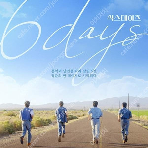 데이식스 무대인사 식스데이즈 day6 무인 cgv 2연석 티켓 양도