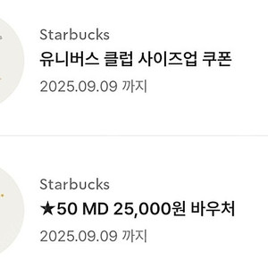 스타벅스 MD 25000원 바우처 와 사이즈업 일괄