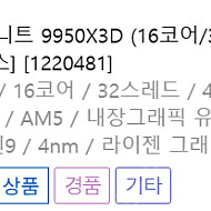 [AMD] 라이젠9 그래니트 9950X3D