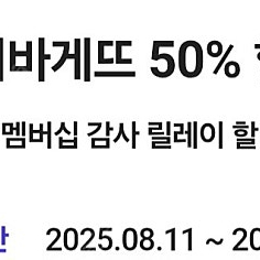 파리바게트 50% 할인 쿠폰