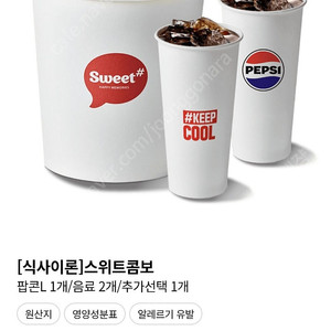 롯데시네마 스위트콤보 9,900원 / 오리지날팝콘 M 1천원 교환권 2,000원 판매 / 예매 1인당 8,500원