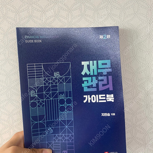 지한송 재무관리