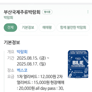 부산국제주류박람회 벡스코 모바일 큐알 입장권 일괄 2매 양도해요