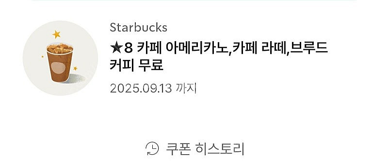 스타벅스 별8개쿠폰--0