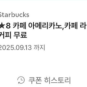 스타벅스 별8개쿠폰