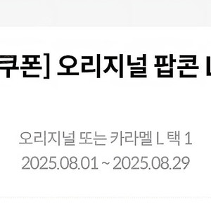 메가박스 생일 오리지널 팝콘 L (캬라멜 변경가능)