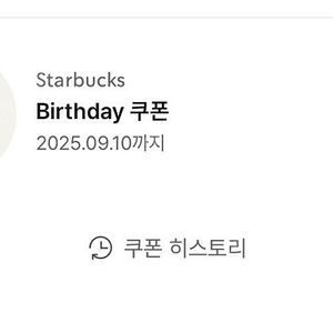 스타벅스 생일쿠폰 무료음료