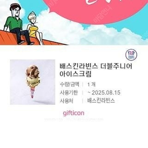 [할인 듬뿍_사용기한 확인 필] 배스킨라빈스 더블주니어