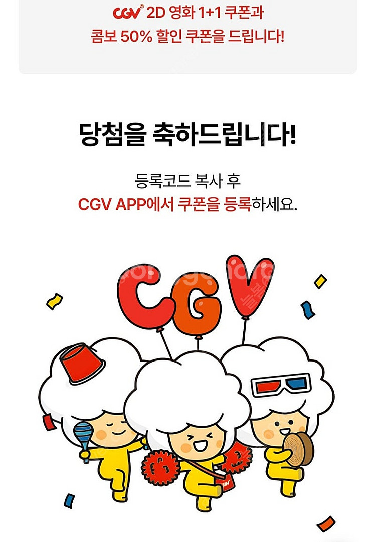 CGV 2D 영화 1+1 쿠폰 / 콤보 50% 할인쿠폰...--0