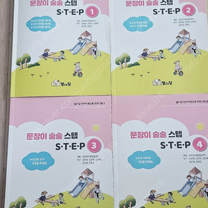 문장이 술술 스텝(1-4)