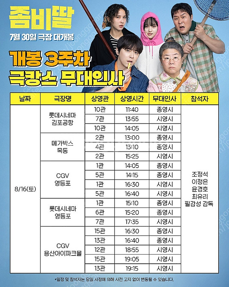 좀비딸 무대인사 롯데시네마 김포공항 8월16일 토요일 ...--0