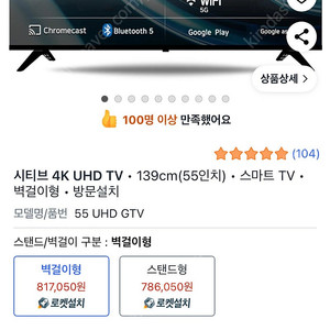 (배송지변경) 시티브 4K UHD TV • 139cm(55인치) • 스마트 TV • 벽걸이형 • 방문설치
