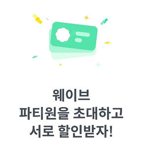 웨이브 프리미엄 파티원 1명 구합니다 (피클플러스)