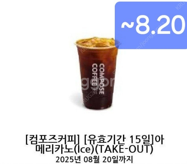 컴포즈커피 아이스아메리카노 기한~8.20 1290원--0