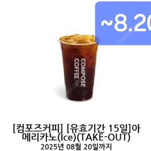 컴포즈커피 아이스아메리카노 기한~8.20 1290원