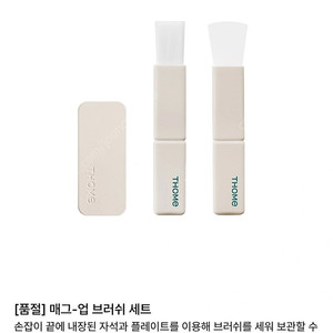 톰프로그램 브러시 세트 2종 + 도자기 샬레 세트 미개봉 새상품