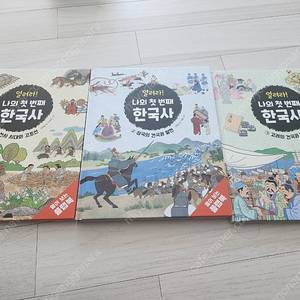 열러라 나의첫번째한국사1~3세트 싸게팝니다