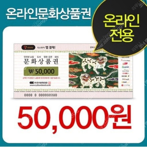 컬쳐랜드 문화상품권 문상 5만원권 47400원에 판매합니다