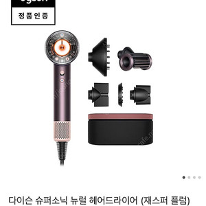 다이슨 슈퍼소닉 뉴럴 헤어드라이어 (재스퍼 플럼)+케이스
