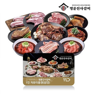 명륜진사갈비 1인 자유이용권(성인)(~8/30)