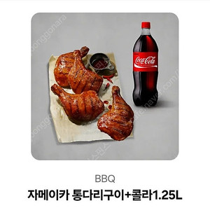 bbq 자메이카통다리구이+콜라1.25l 기프티콘팝니다
