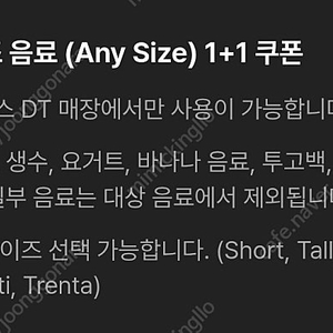 [즉시전송/1000원] 스타벅스 DT점 모든음료 1+1 여러장