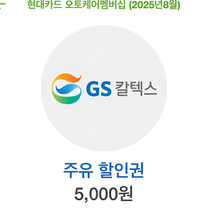 gs주유권 5천원