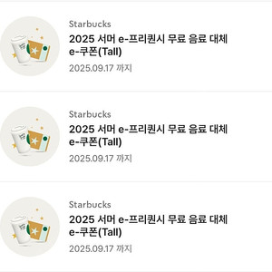 스타벅스 무료 음료 쿠폰 3장