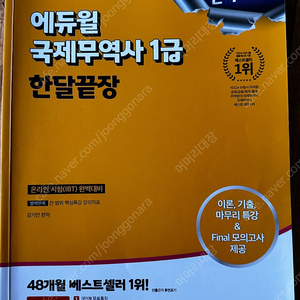 에듀윌 국제무역사 1급 한달끝장, 무역영어 1급 한권끝장 일괄