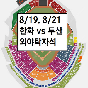 8/19, 8/21 한화이글스 두산 외야탁자석