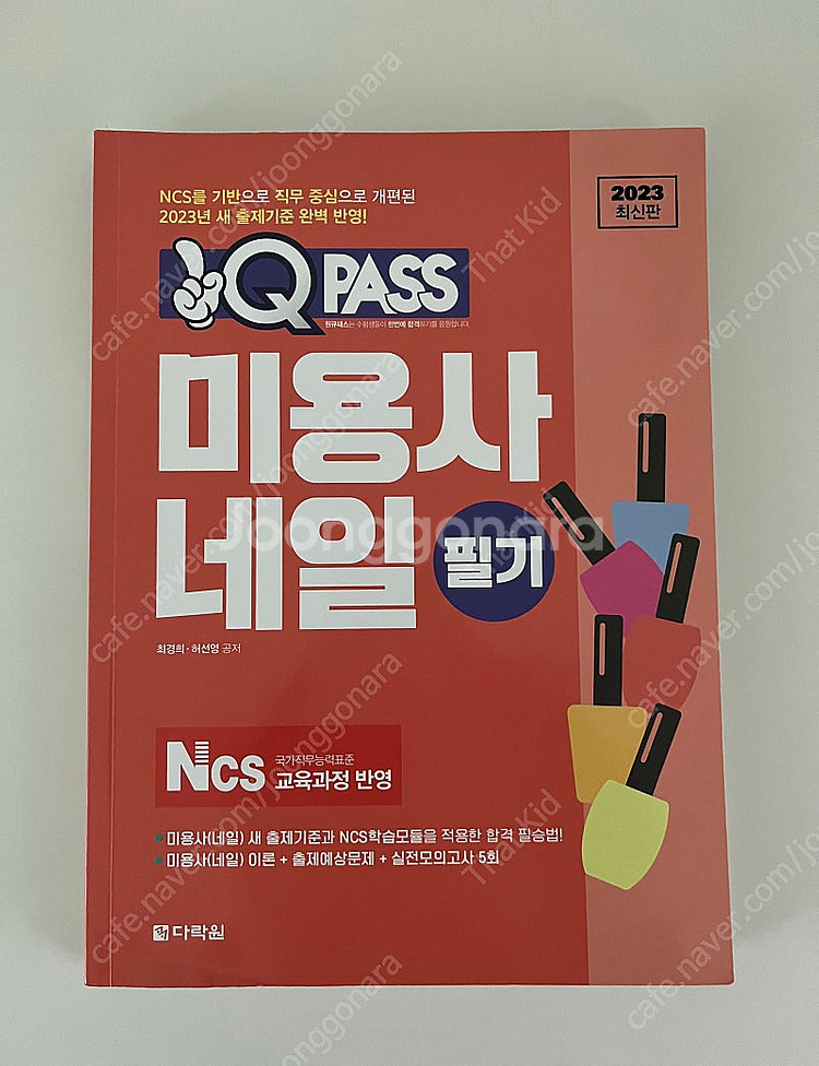 큐패스 미용사 네일 필기 교재--0