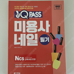 큐패스 미용사 네일 필기 교재