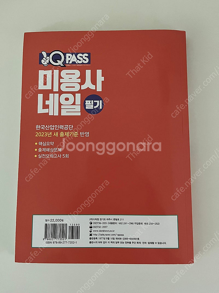 큐패스 미용사 네일 필기 교재--1