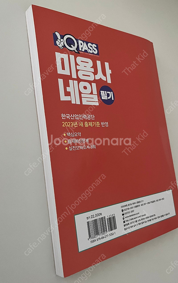 큐패스 미용사 네일 필기 교재--2