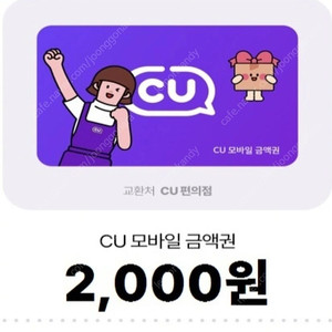 CU 편의점 금액권 2천원권 1,800판매 2장보유