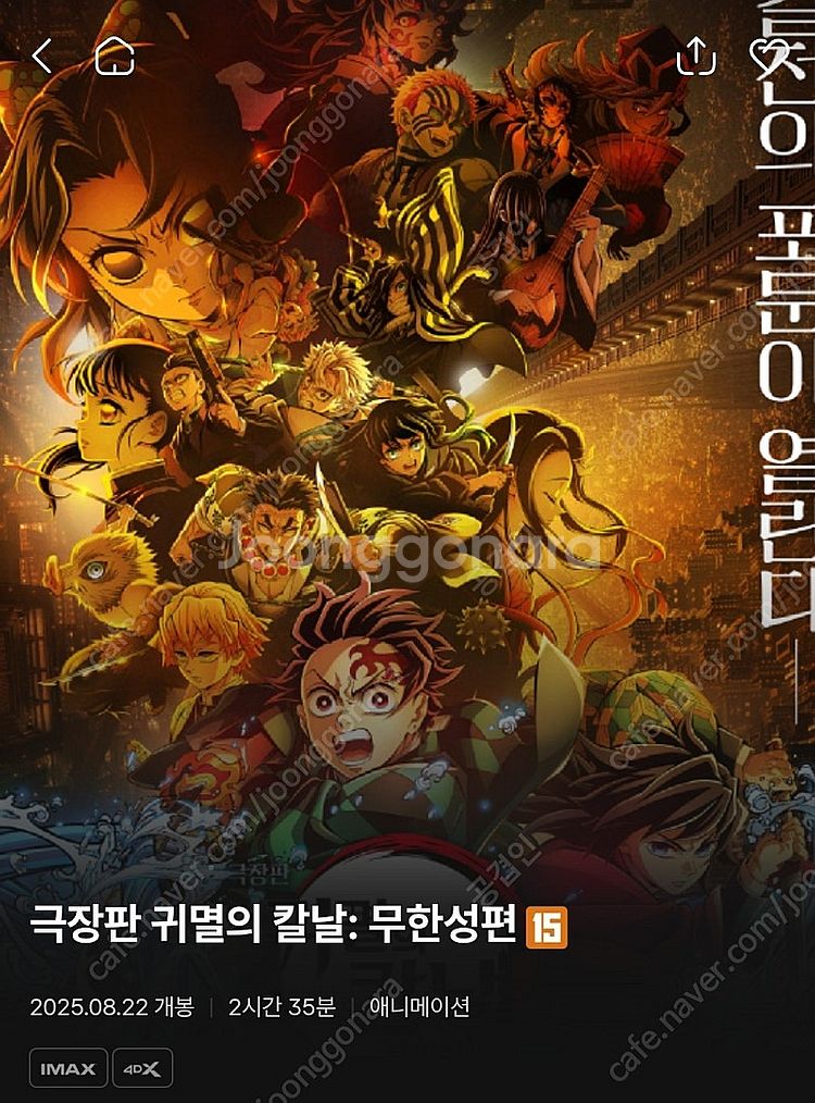 귀멸의 칼날 무한성편 8월 17일(일) cgv왕십리 단...--0