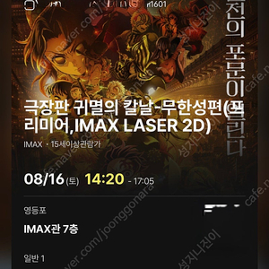 귀멸의칼날 8/16 영등포 아이맥스 M25 단석