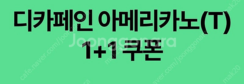 스타벅스 디카페인 아메리카노(T) 1+1 쿠폰 (8/3...--0