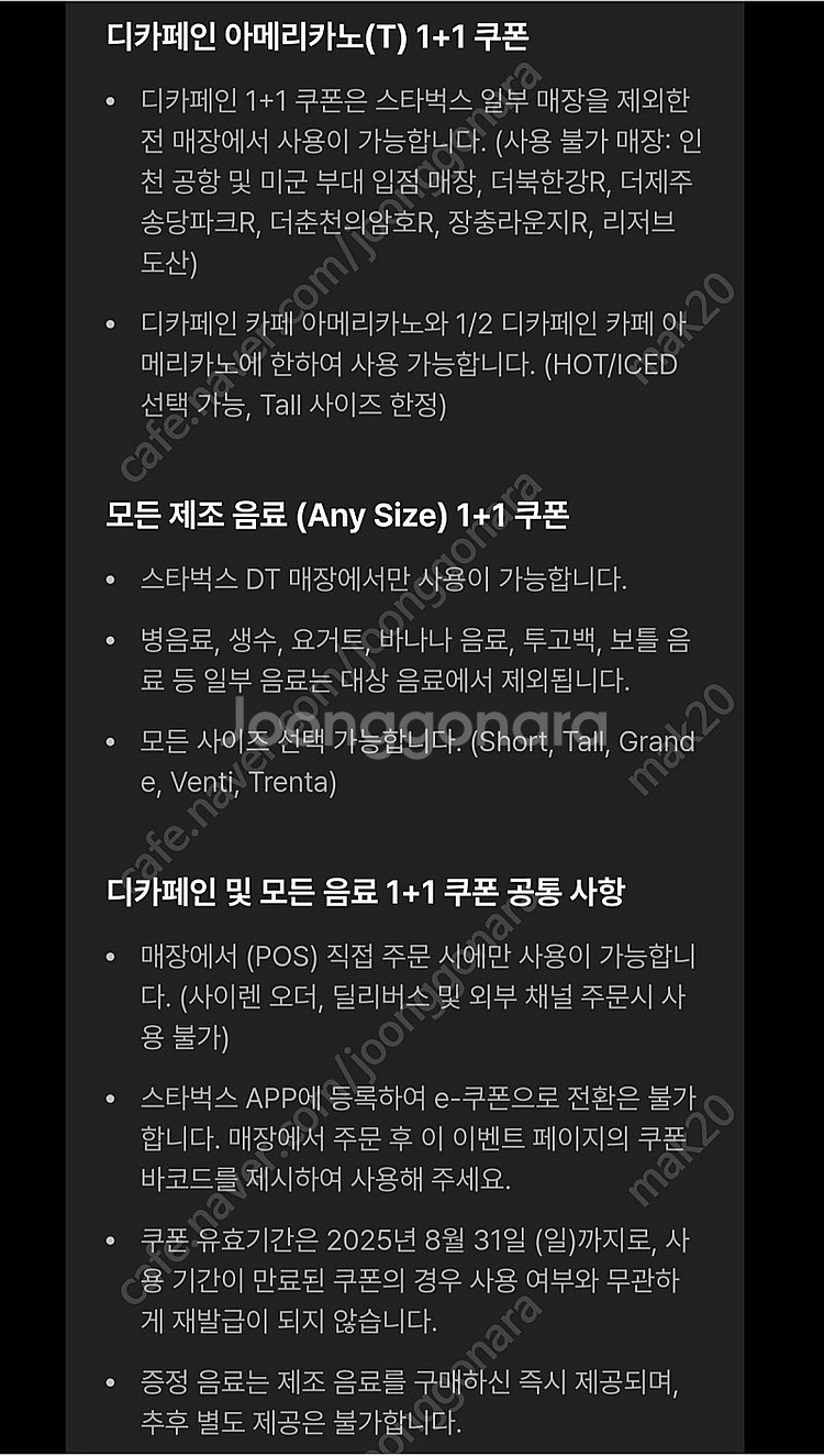 스타벅스 디카페인 아메리카노(T) 1+1 쿠폰 (8/3...--1