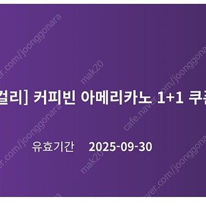 커핀빈 아메리카노 1+1쿠폰 (9/30까지) 1500원