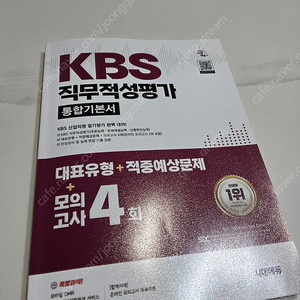 KBS 직무적성평가 통합기본서 새상품