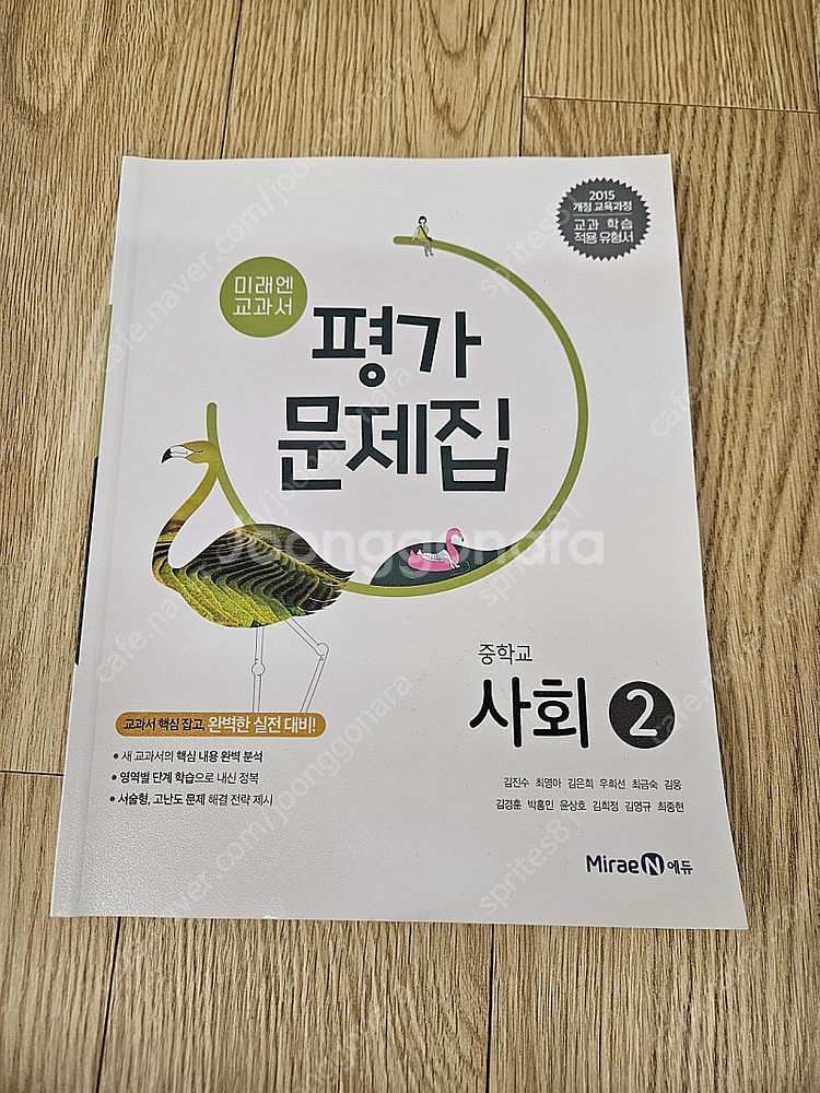 미래엔교과서 평가문제집 중학교 사회2 팔아요~--0