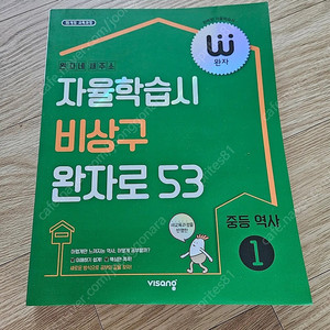 비상 완자 중등역사1 문제집 팔아요~