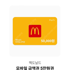 맥도날드 5만 금액권 카톡 기프티콘