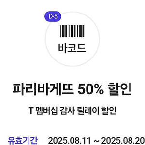 파리바게뜨 50% 할인쿠폰 1500원