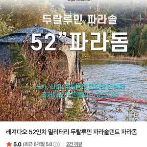 레져다오 52 파라돔 미사용품
